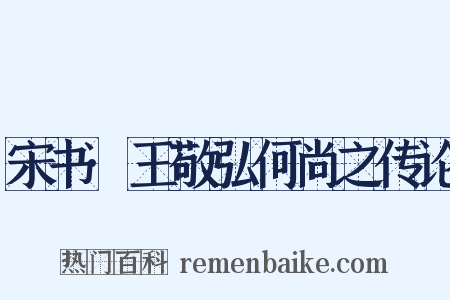 宋书·王敬弘何尚之传论是什么意思的图片